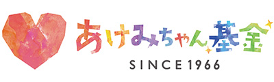 あけみちゃん基金