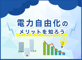 電力自由化のメリットを知ろう