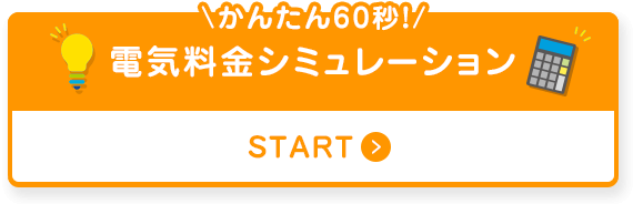 かんたん60秒！ 電気料金シミュ―レーション