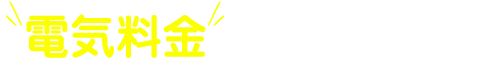 電気料金を見直したい方へ