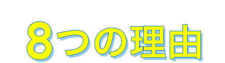 八洋でんきをおすすめする8つの理由