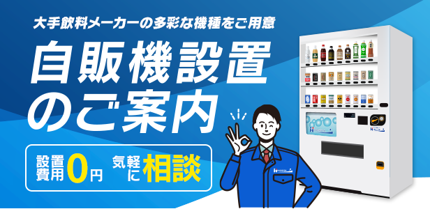 大手飲料メーカーの多彩な機種をご用意 自販機設置のご案内
