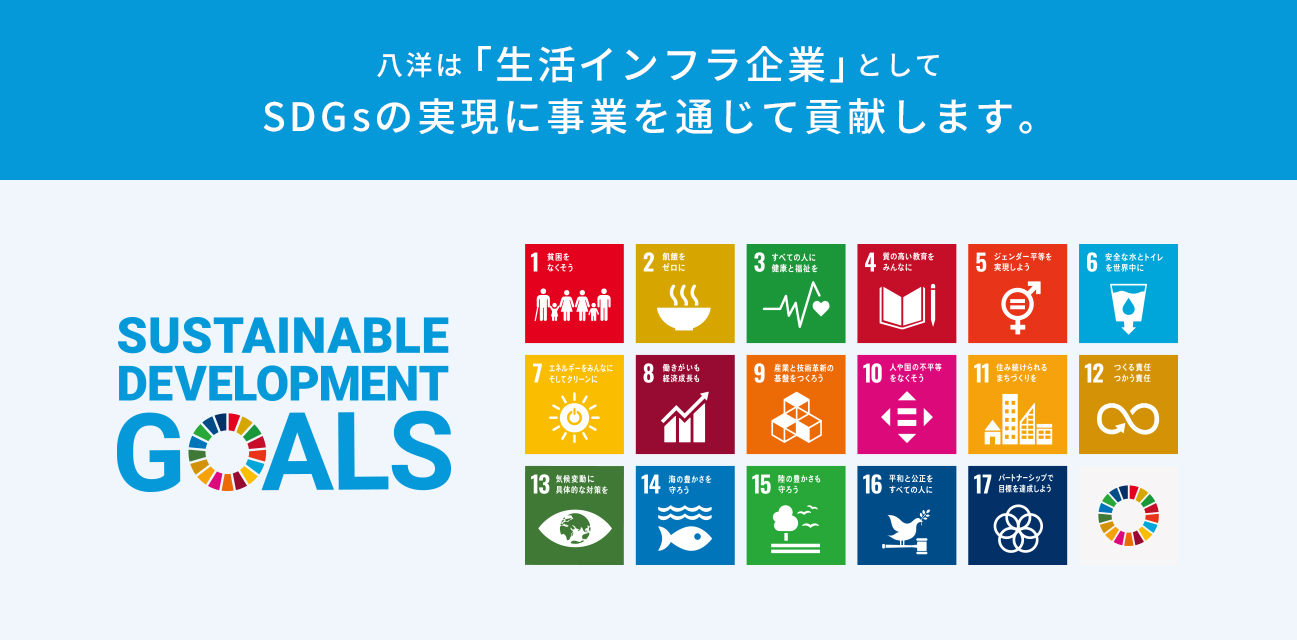 八洋は「生活インフラ企業」としてSDGsの実現に事業を通じて貢献します。