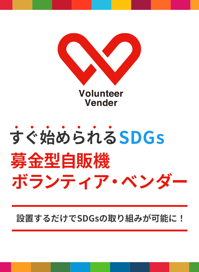 自販機でできるSDGs ボランティア・ベンダー