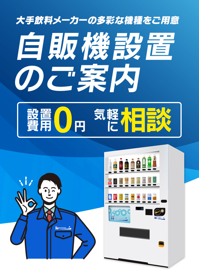 大手飲料メーカーの多彩な機種をご用意 自販機設置のご案内