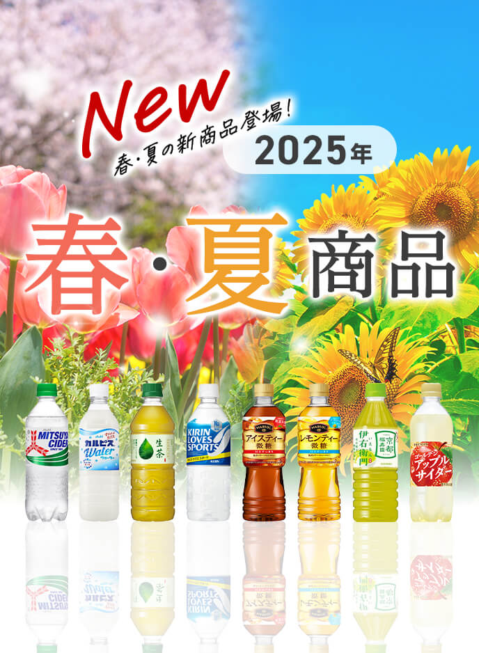 2025年 春・夏商品