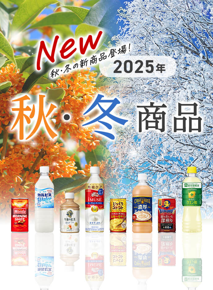 2025年 秋・冬商品