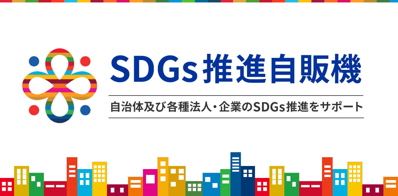 SDGs推進自販機