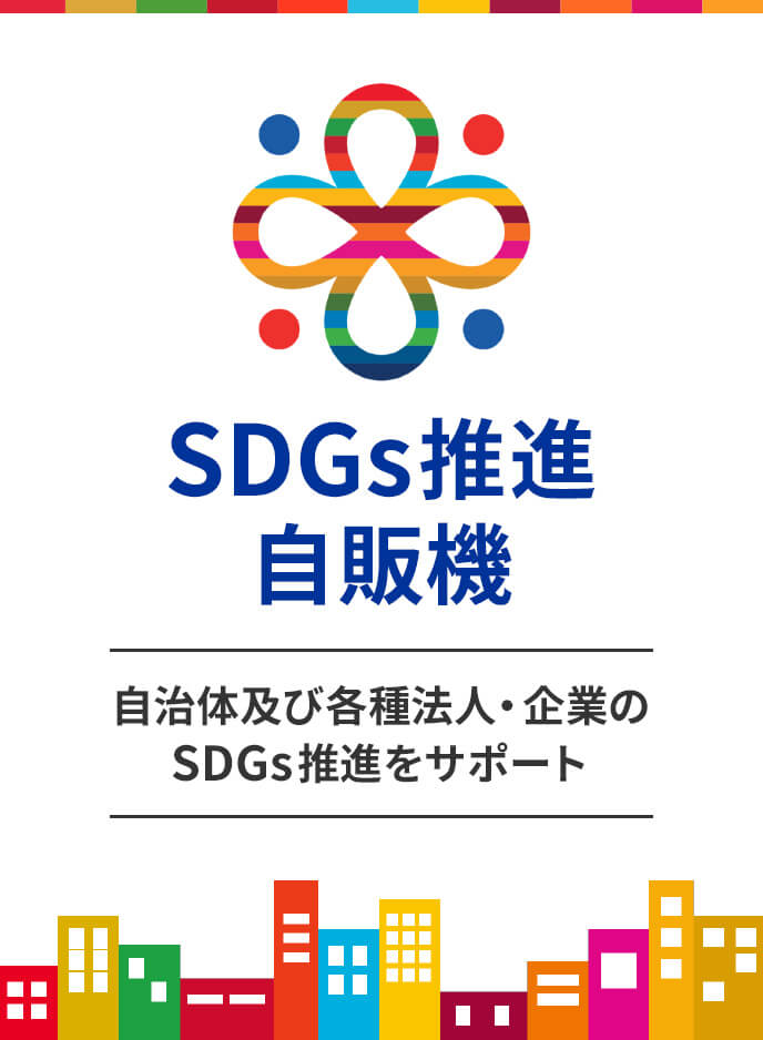 SDGs推進自販機