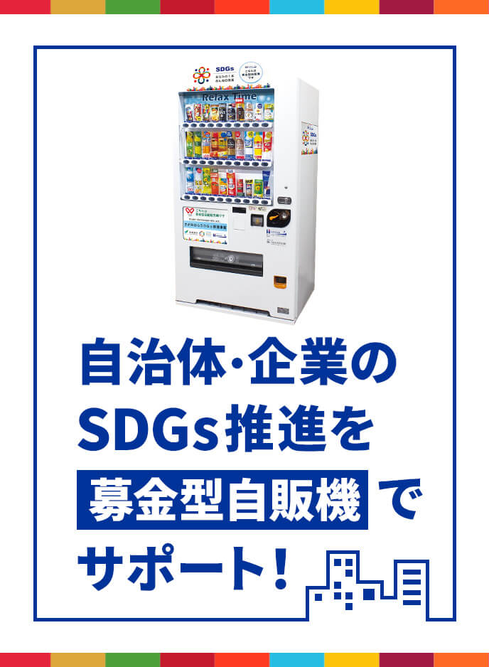 自治体・企業のSDGs推進を募金型自販機でサポート！