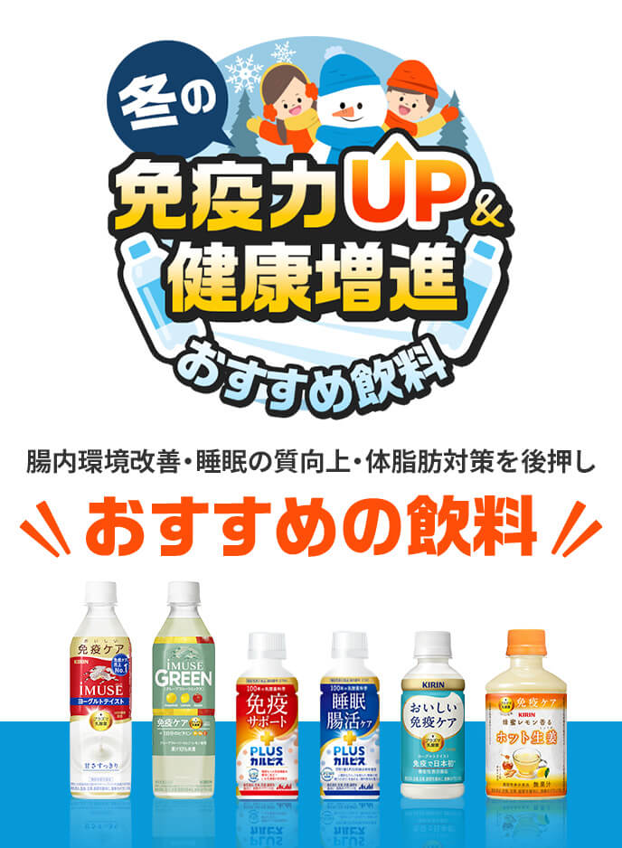 冬の免疫力UP&健康増進におすすめ飲料