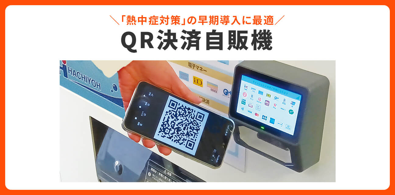 QR決済自販機