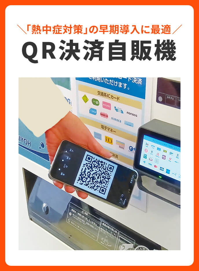 QR決済自販機