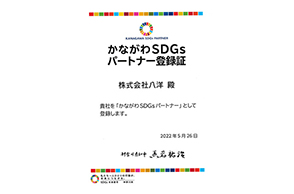 VOL.062 かながわSDGsパートナーとして登録