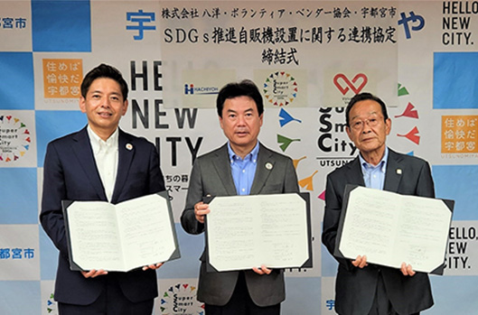 VOL.136 宇都宮市とSDGs推進自動販売機設置に関する連携協定を締結