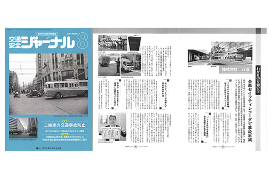 VOL.139 「交通安全ジャーナル」が八洋の取り組みを掲載