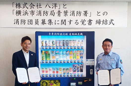 VOL.140 自販機を活用した消防団員募集のPR活動に協力