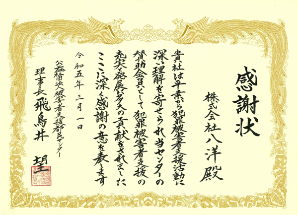 感謝状