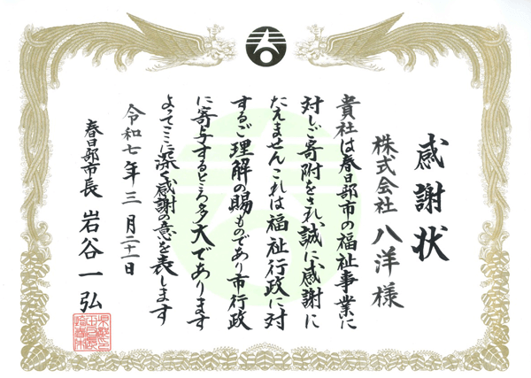 感謝状