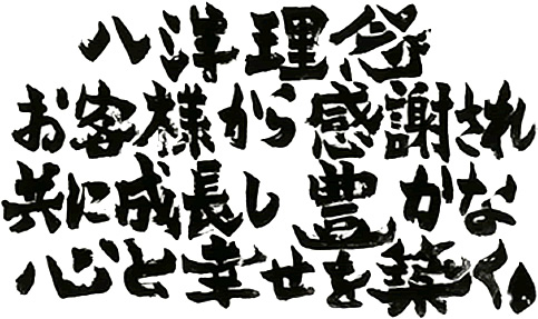 八洋理念：お客様から感謝され共に成長し豊かな心と幸せを築く。