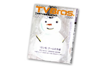 「TV Bros」2007年2.17～3.2号『全国に拡げよう自動販売機の輪』