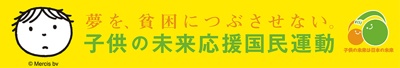 夢を、貧困につぶさせない。子供の未来応援国民運動