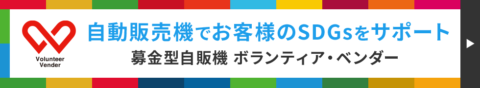 自動販売機でお客様のSDGsをサポート 募金型自動販売機 ボランティア・ベンダー