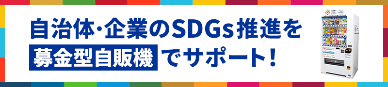 自治体・企業のSDGs推進を募金型自販機でサポート！