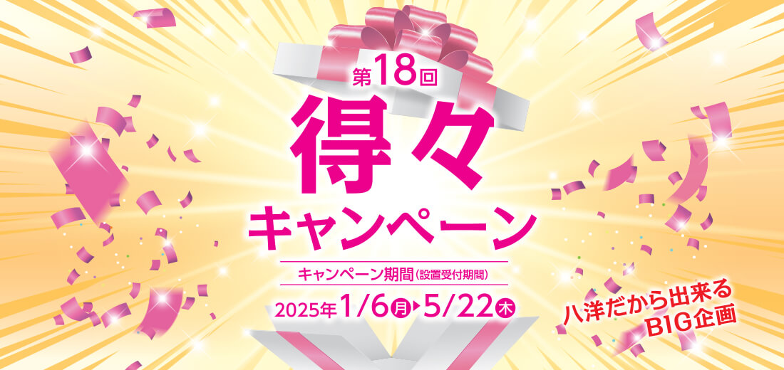 得々キャンペーン
