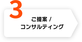 ご提案 / コンサルティング