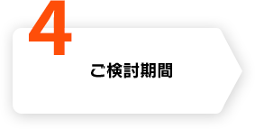 ご検討期間