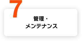 管理・メンテナンス