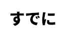 すでに