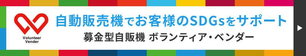 自動販売機でお客様のSDGsをサポート