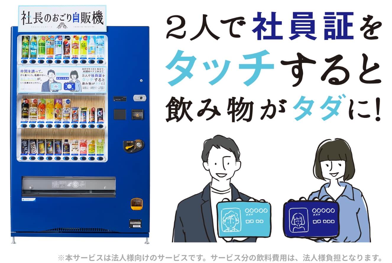 2人で社員証をタッチすると飲み物がタダに！