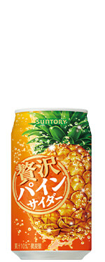 贅沢 パインサイダー