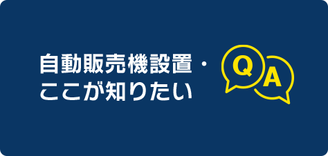 自動販売機設置・ここが知りたい