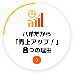 八洋だから「売上＆利益アップ！」8つの理由