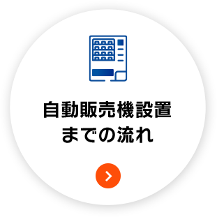 自動販売機設置までの流れ