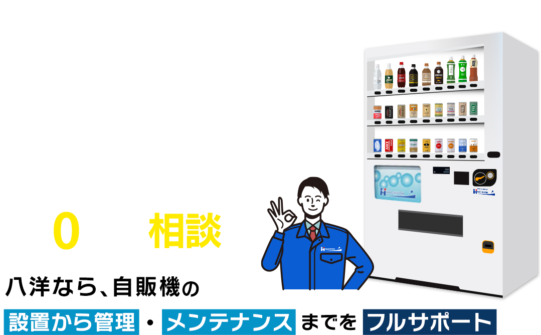 大手飲料メーカーの多彩な機種をご用意 自販機設置のご案内
