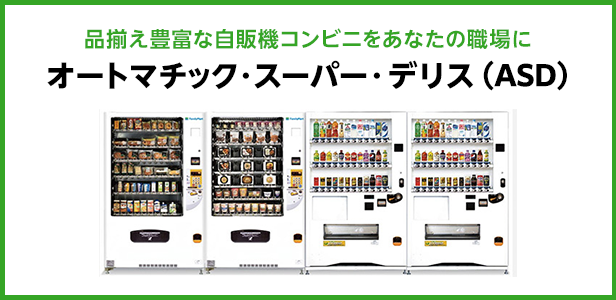 オートマチック・スーパー・デリス（ASD）