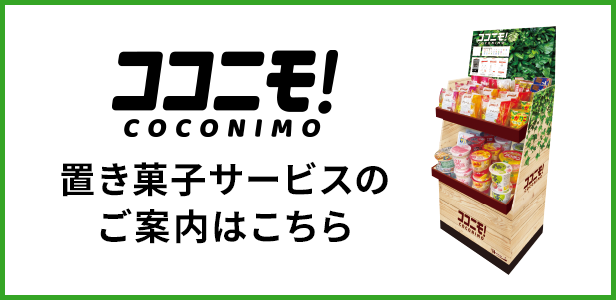 ココニモ！ 置き菓子サービスのご案内はこちら