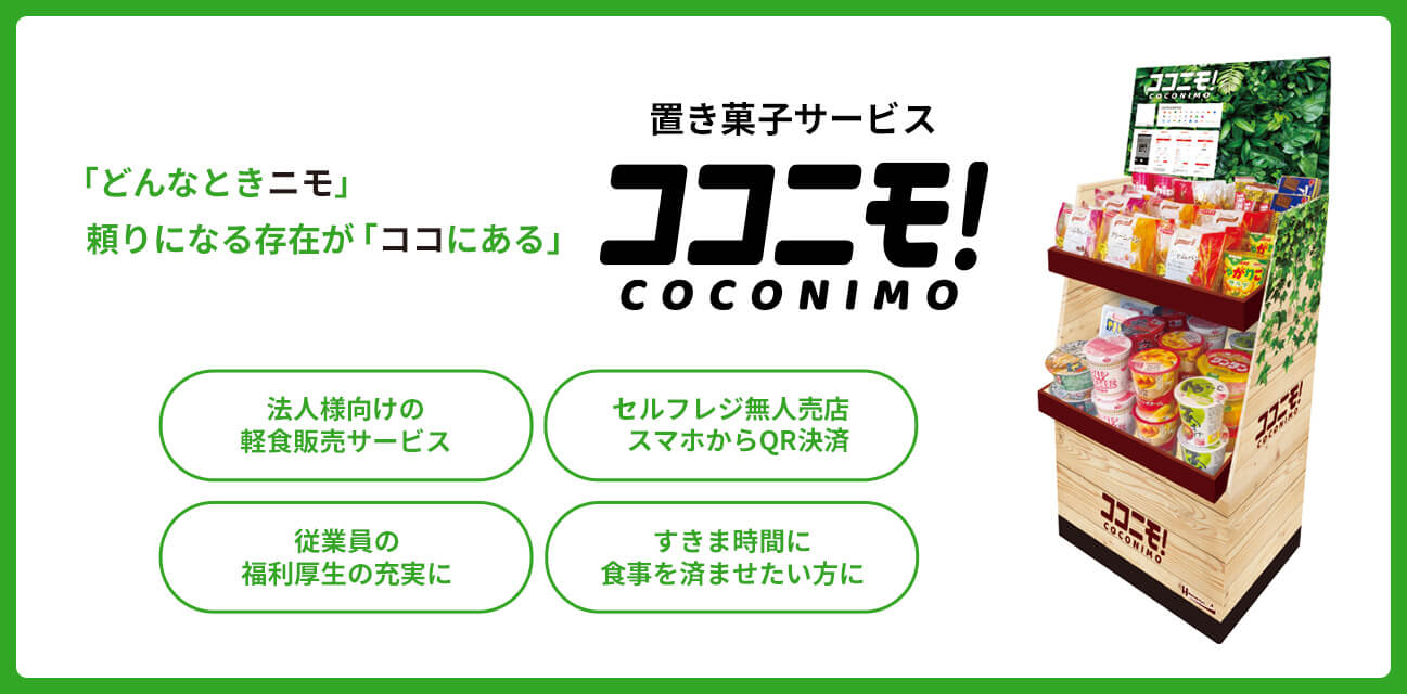 置き菓子サービス「ココニモ！（COCONIMO）」