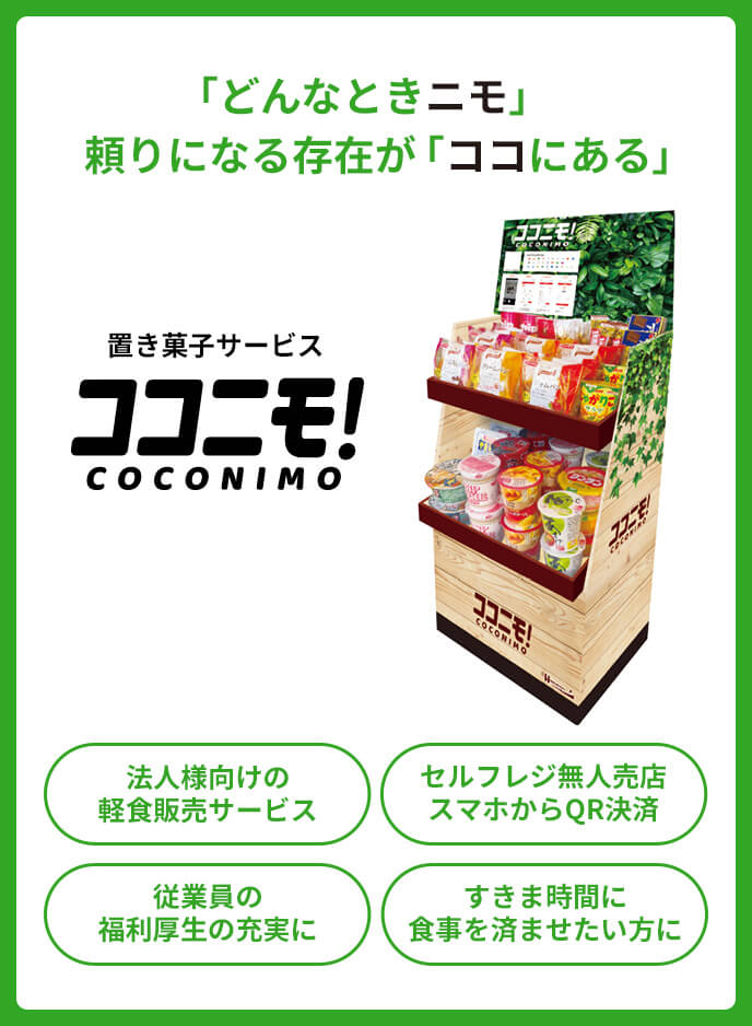 置き菓子サービス「ココニモ！（COCONIMO）」