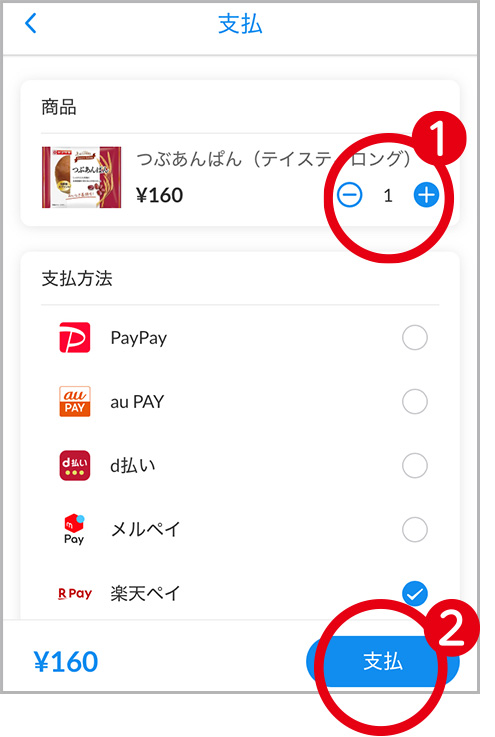 支払画面で決済手段を選ぶ