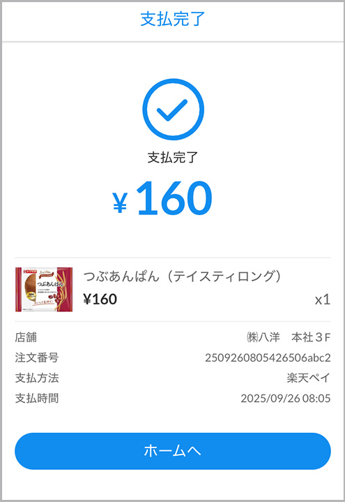 支払が完了
