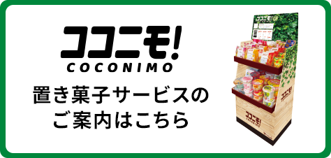 置き菓子サービス「ココニモ！（COCONIMO）」