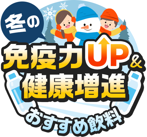 冬の免疫力UP&健康増進おすすめ飲料